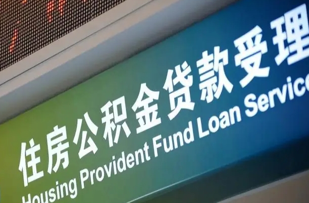 三明商贷转公积金好转吗（商贷转公积金好转吗安全吗）